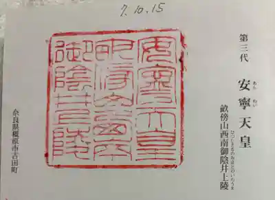 安寧天皇陵(畝傍山西南御陰井上陵)の御朱印