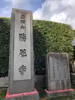 勝尾寺(大阪府)