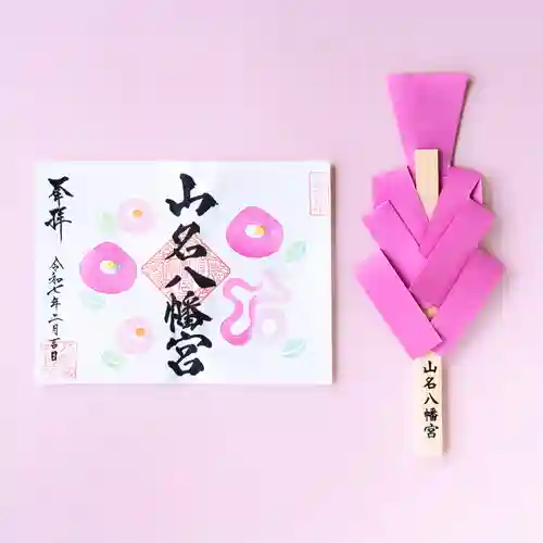山名八幡宮の御朱印