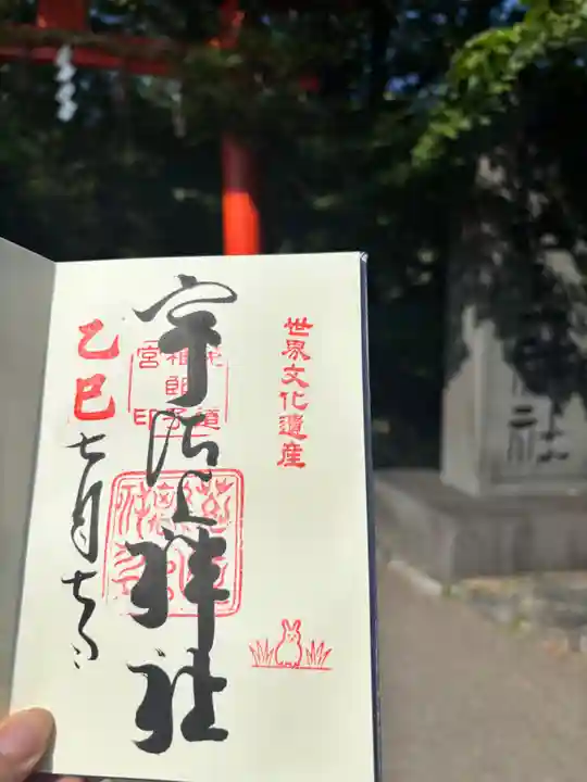 宇治上神社の御朱印