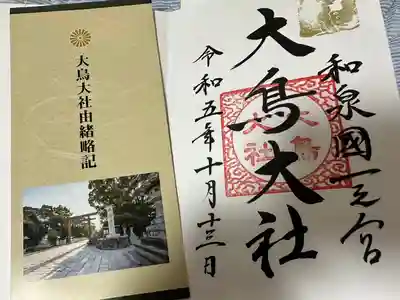 和泉國一之宮　大鳥大社(大阪府)