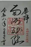 南洲神社の御朱印
