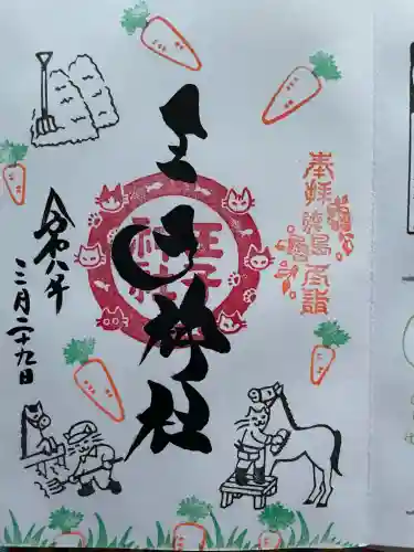 王子神社の御朱印