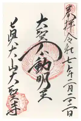 大聖寺の御朱印