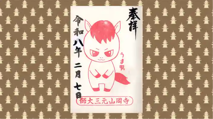 寺岡山元三大師の御朱印