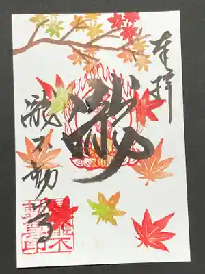季節限定、晩秋紅葉の御朱印です。