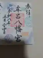 牟呂八幡宮の御朱印