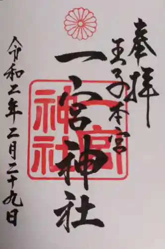 一宮神社の御朱印