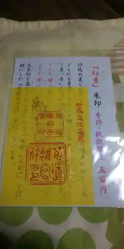 宇治上神社の御朱印