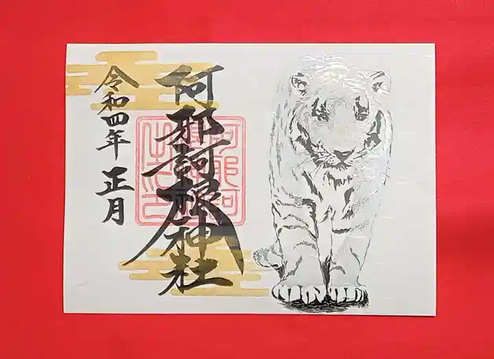 阿邪訶根神社の御朱印