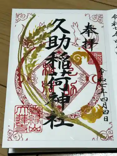 久助稲荷神社の御朱印