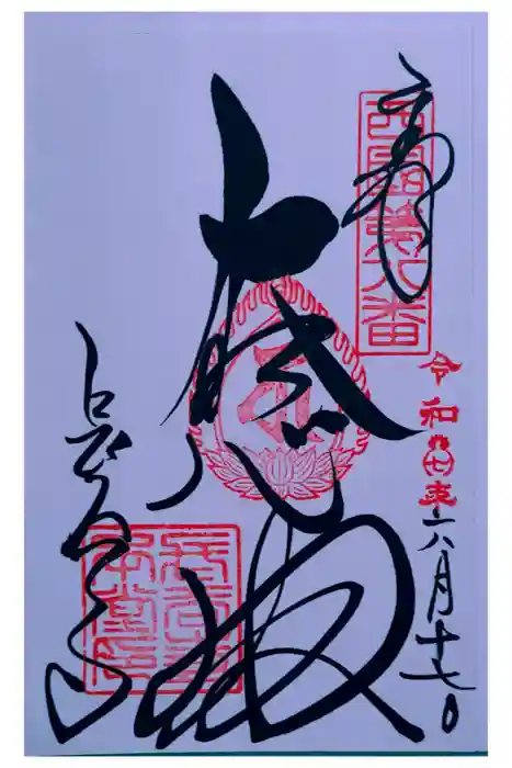 長谷寺の御朱印