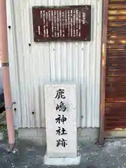 鹿嶋神社(滋賀県)