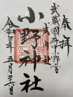 小野神社の御朱印