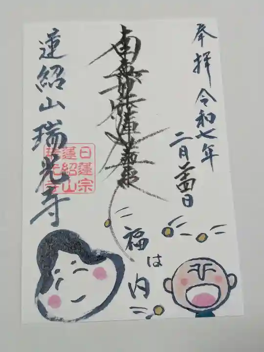 瑞光寺の御朱印