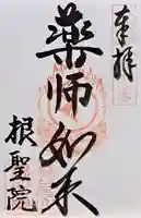 根聖院(奈良県)