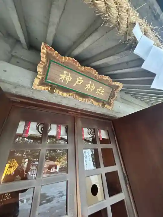 神戸神社(前鳥神社境内社)(神奈川県)