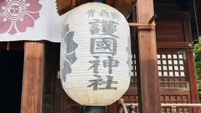 青森縣護國神社(青森県)