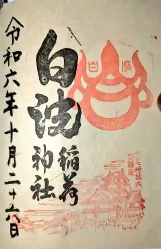 白波稲荷神社（貴布禰神社境内社）の御朱印