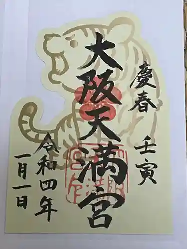 大阪天満宮の御朱印
