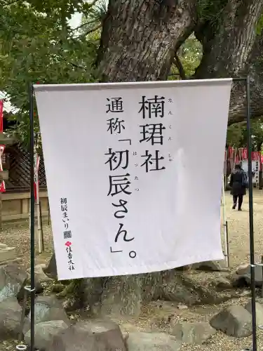 楠珺社（住吉大社末社）(大阪府)