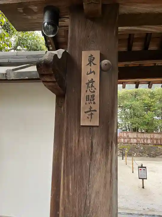 慈照寺(慈照禅寺・銀閣寺)(京都府)