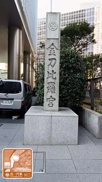 虎ノ門金刀比羅宮(東京都)