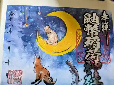 鼬幣稲荷神社の御朱印