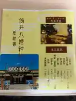 筒井八幡神社の{uncategorized: "未分類", other: "その他", undefined: "問題あり", building: "その他建物", grave: "お墓", sacred_gate: "鳥居", guardian: "狛犬", statue: "像", buddha: "仏像", history: "歴史", nature: "自然", garden: "庭園", animal: "動物", pagoda: "塔", temizu: "手水舎", mountain_gate: "山門・神門", sanctuary: "本殿・本堂", subordinate: "末社・摂社", art: "芸術", scenery: "景色", jizo: "地蔵", ema: "絵馬", goshuin: "御朱印", omikuji: "おみくじ", items: "授与品その他", amulet: "お守り", goshuincho: "御朱印帳", eats: "食事", festival: "お祭り", votive_dance: "神楽", shichigosan: "七五三参", wedding: "結婚式", experience: "体験その他", initially: "初詣", around: "周辺", anti_infection: "感染症対策"}