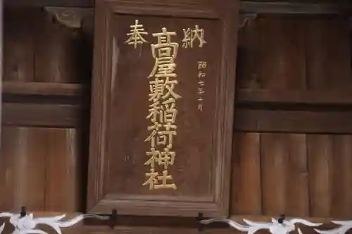 高屋敷稲荷神社の本殿・本堂