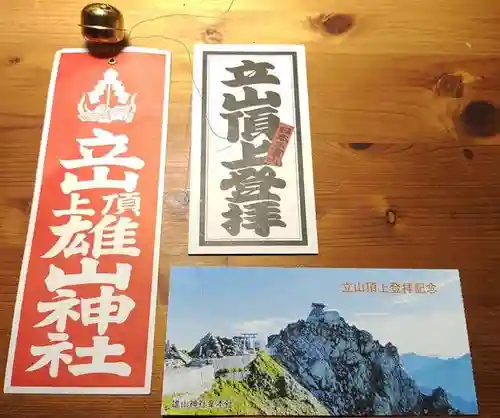 雄山神社峰本社の授与品その他