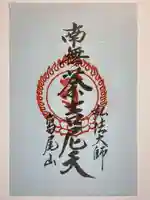 高尾山薬王院の御朱印