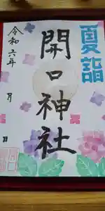 開口神社(大阪府) 2024年06月15日(土)〜(2024年06月16日(日) 10時59分54秒投稿)