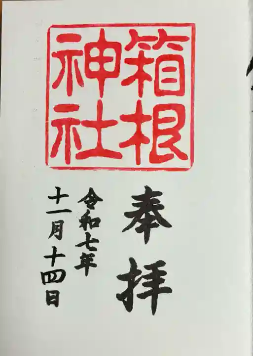 箱根神社(神奈川県)