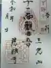 慈眼寺の御朱印