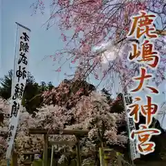 鹿島大神宮(福島県)