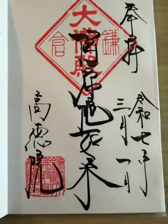 高徳院(神奈川県)