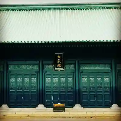 湯島聖堂の本殿・本堂