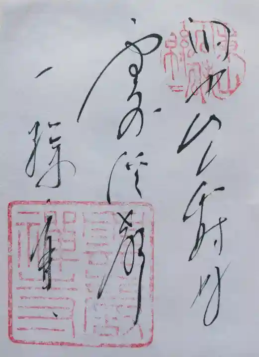 雲巌寺の御朱印