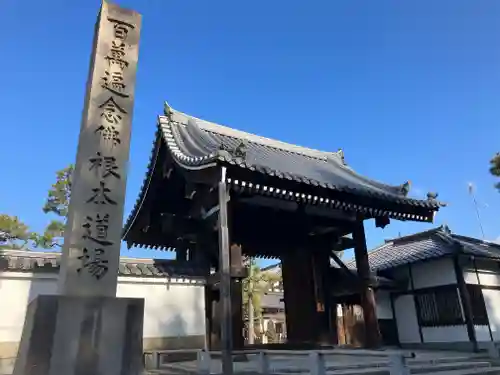 百萬遍知恩寺の山門