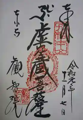 観智院の御朱印です♪