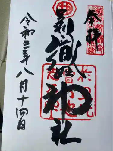 足利織姫神社の御朱印