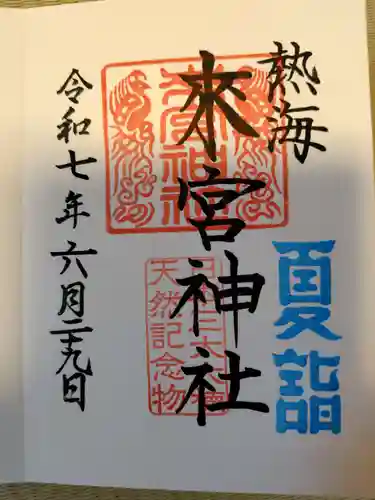 來宮神社の御朱印