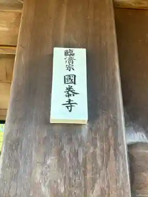 国泰寺(石川県)