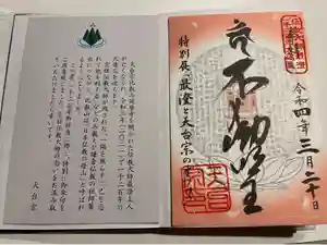比叡山延暦寺の御朱印