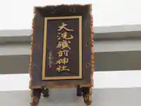 大洗磯前神社(茨城県)