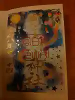 白山神社の御朱印