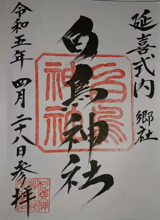 白鳥神社の御朱印
