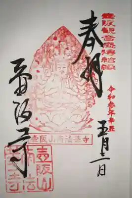 壷阪観音感得結縁特別御朱印