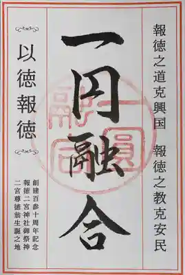 報徳二宮神社(神奈川県)